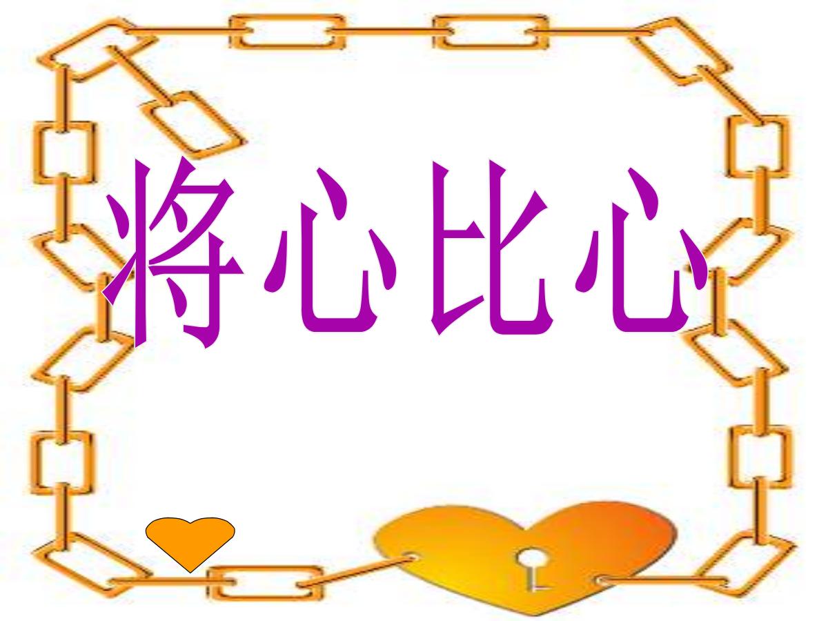《将心比心》PPT课件2