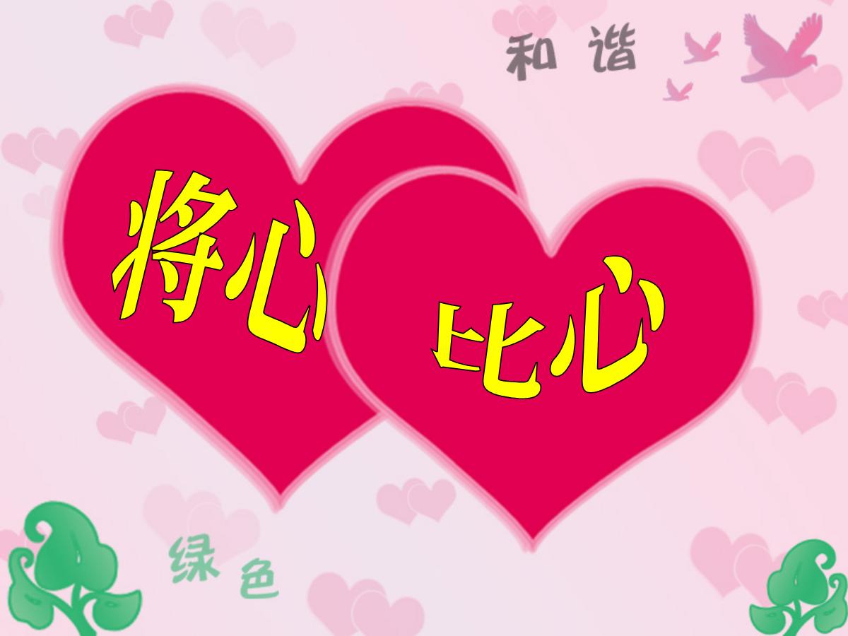 《将心比心》PPT课件4