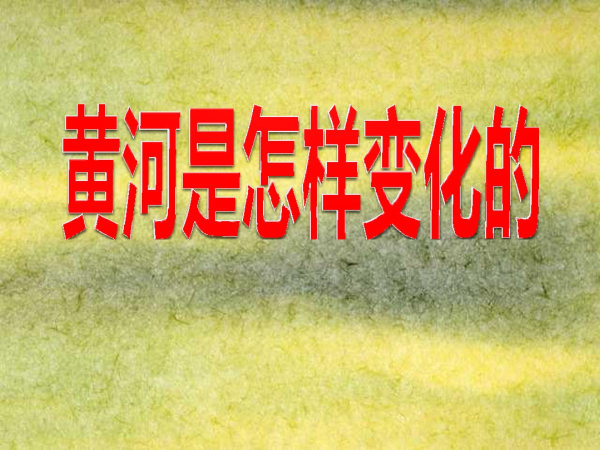 《黄河是怎样变化的》PPT课件