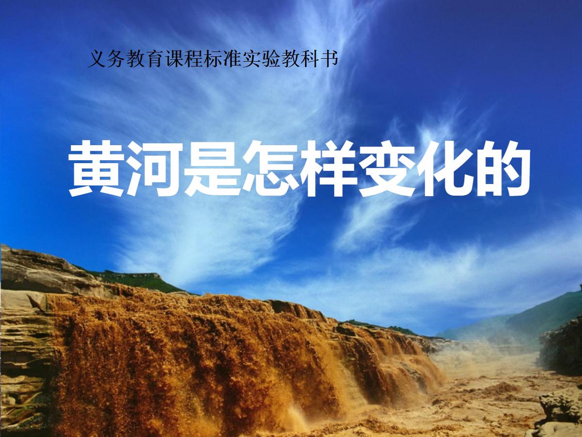 《黄河是怎样变化的》PPT课件2