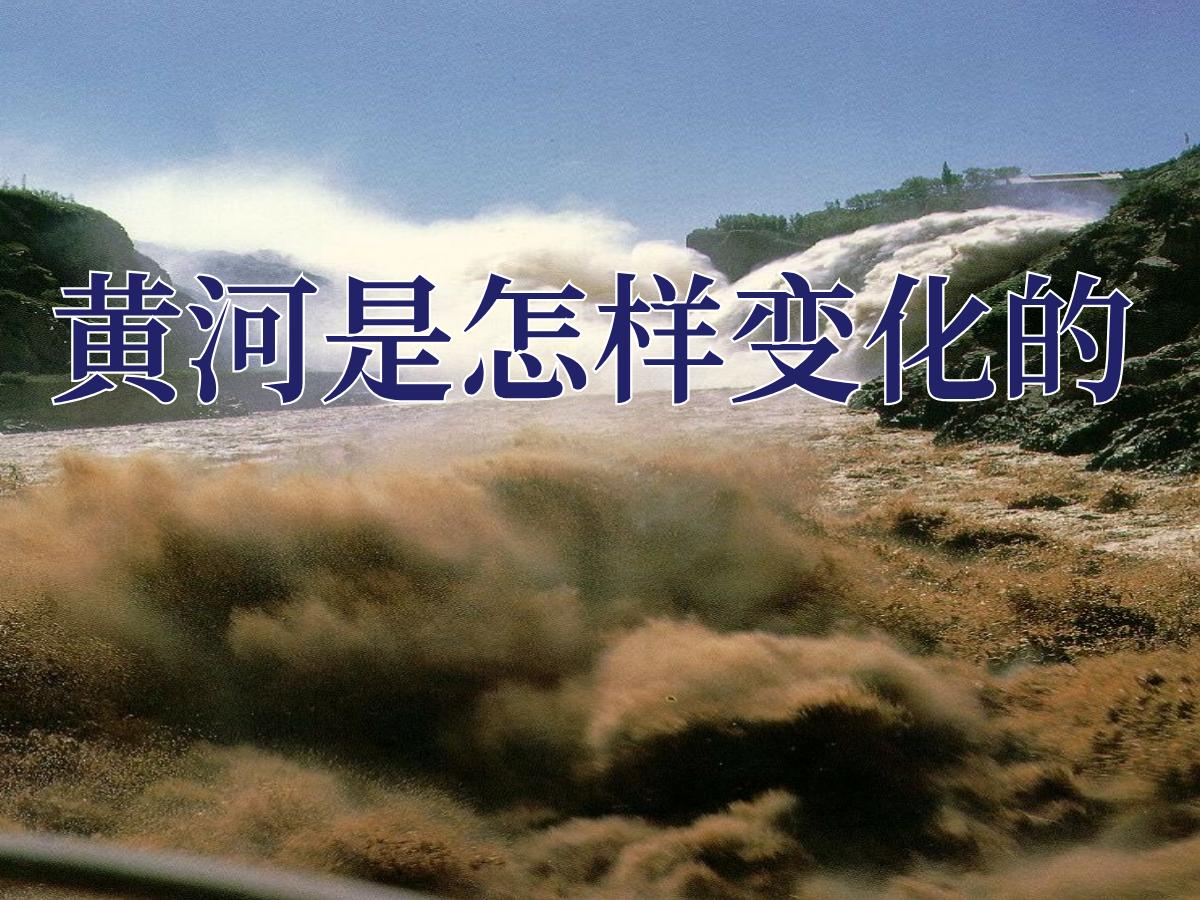 《黄河是怎样变化的》PPT课件3