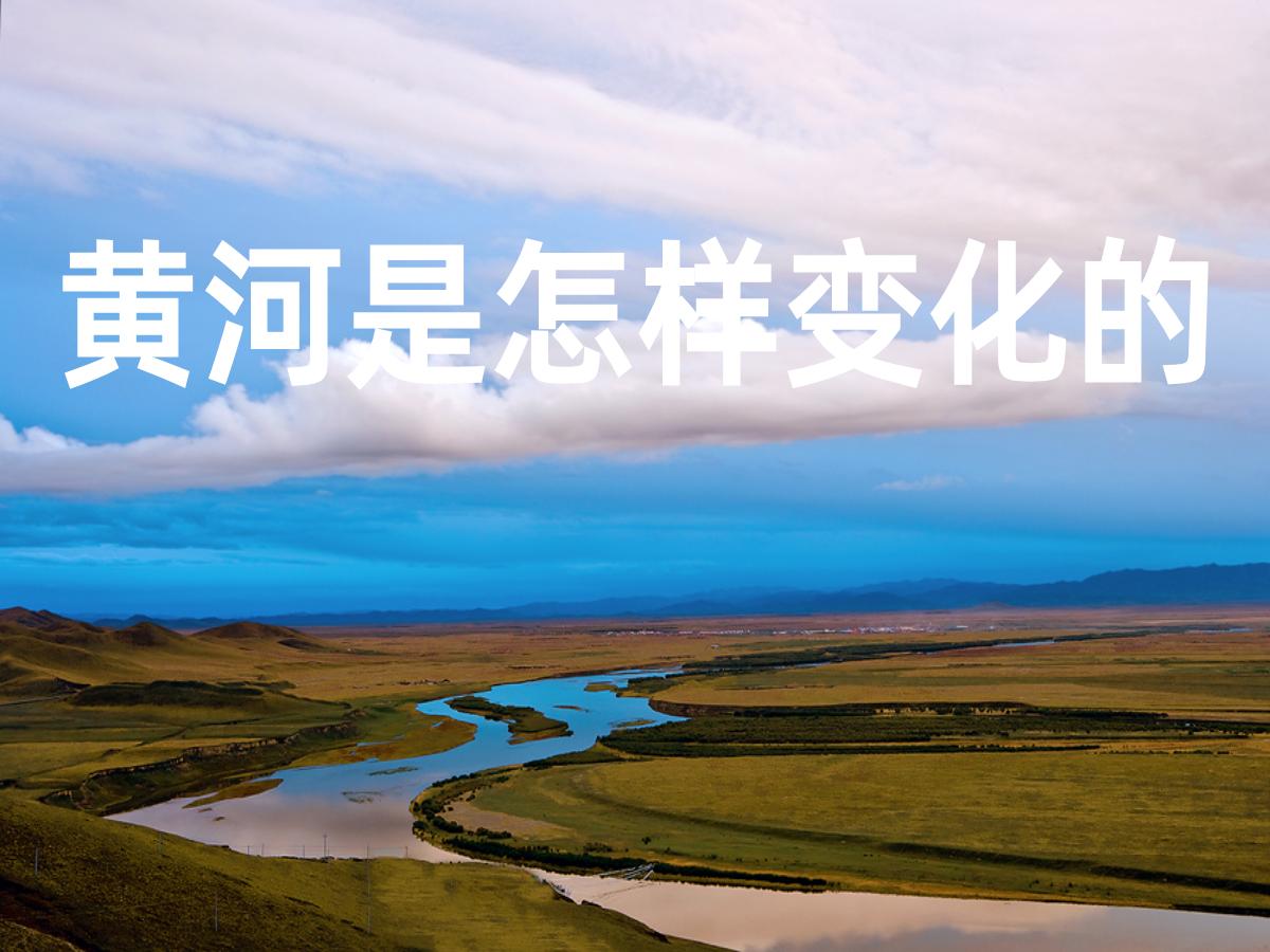 《黄河是怎样变化的》PPT课件4