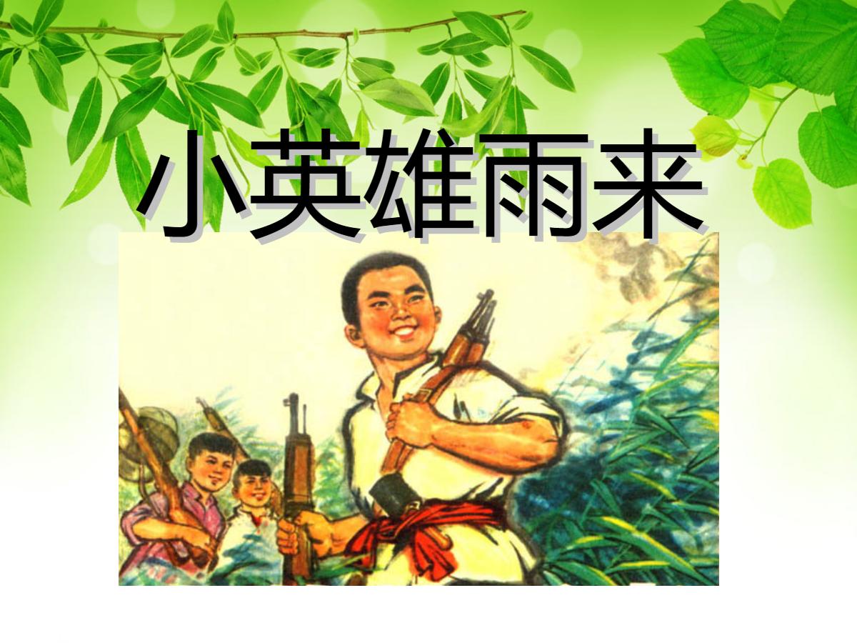 《小英雄雨来》PPT课件4