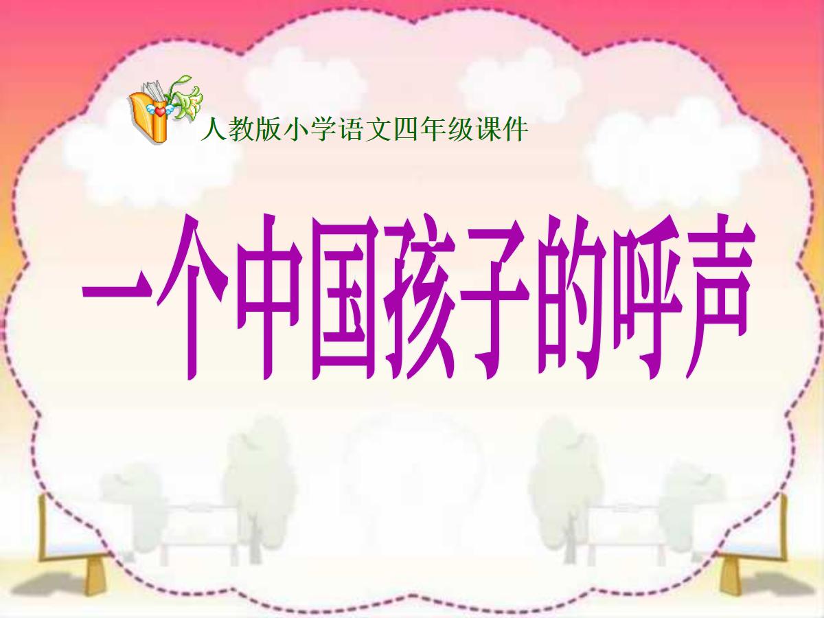 《一个中国孩子的呼声》PPT课件