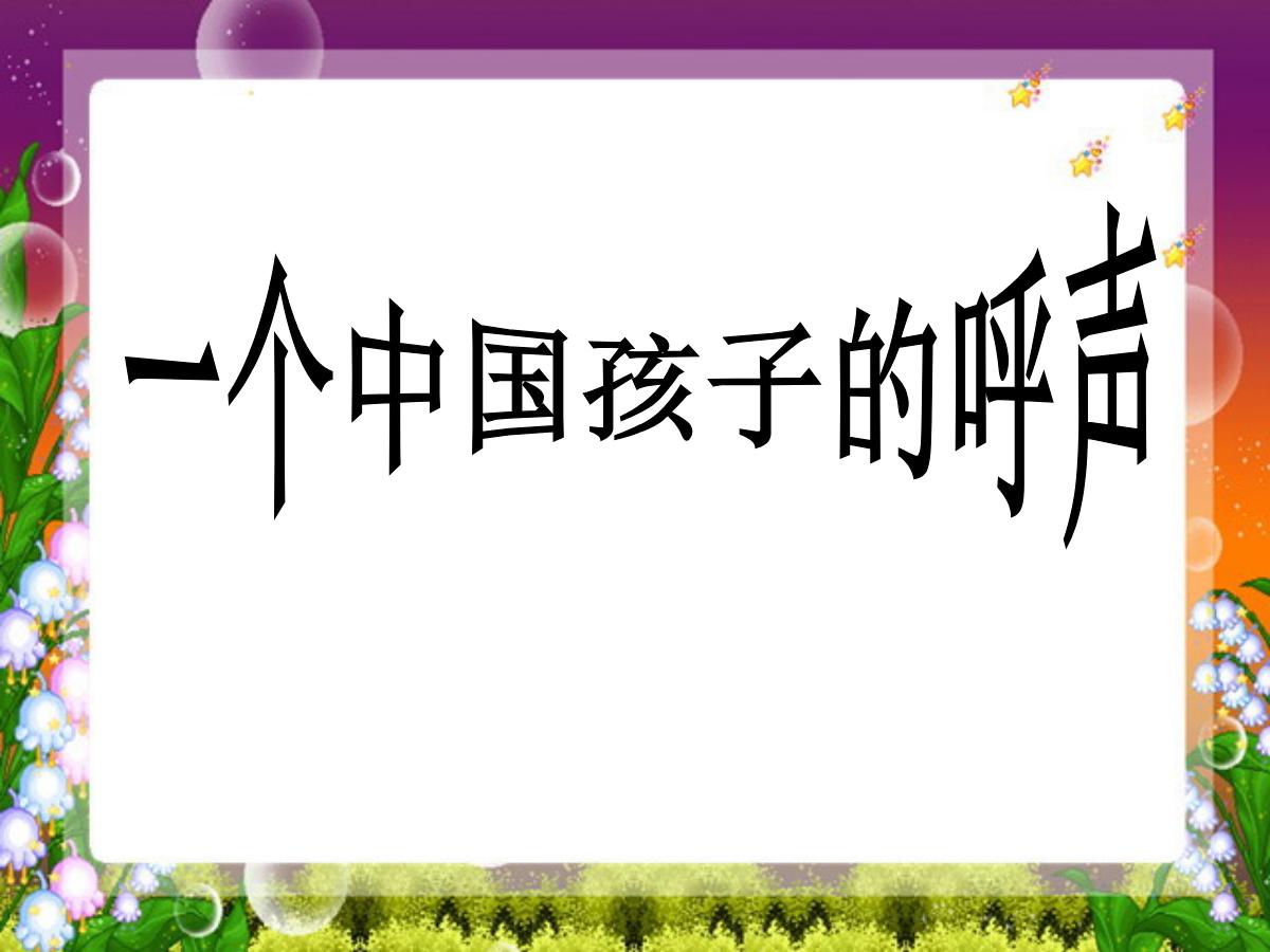 《一个中国孩子的呼声》PPT课件3