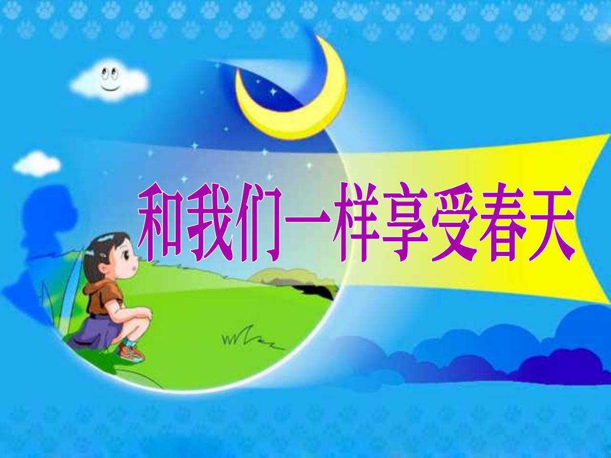 《和我们一样享受春天》PPT课件3