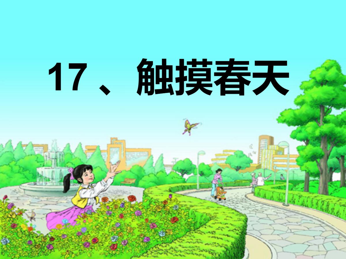 《触摸春天》PPT课件4