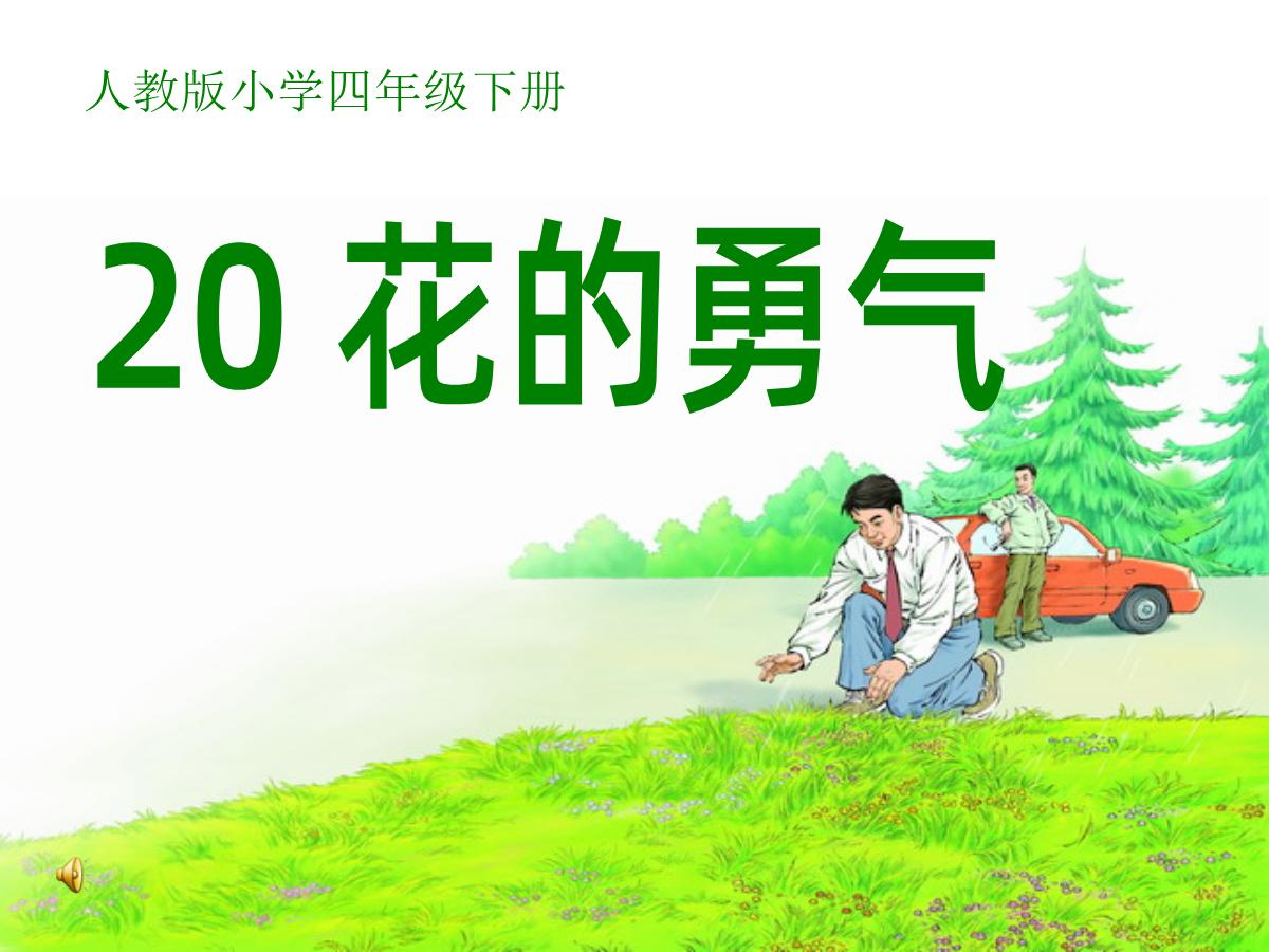 《花的勇气》PPT课件