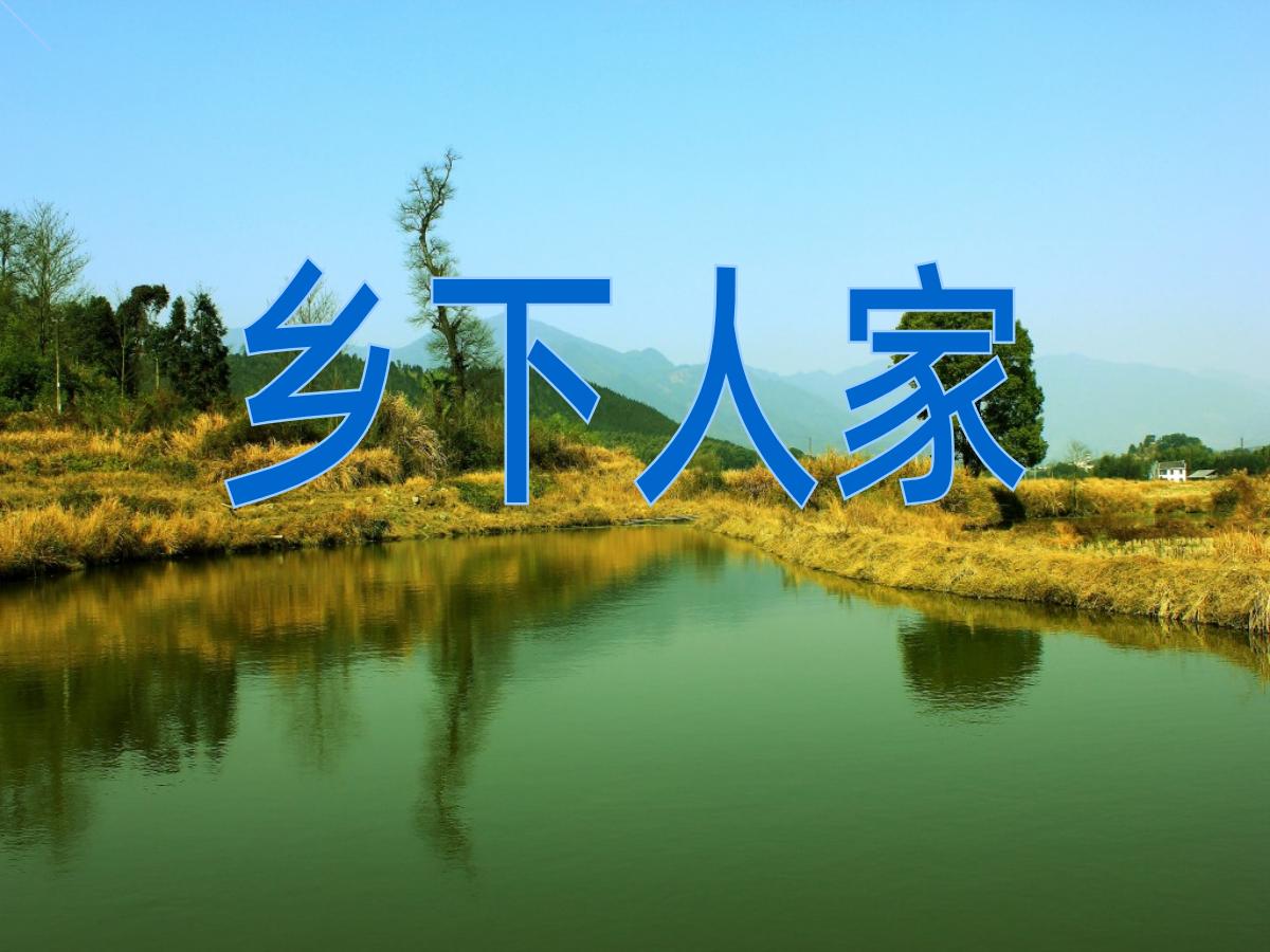 《乡下人家》PPT课件2