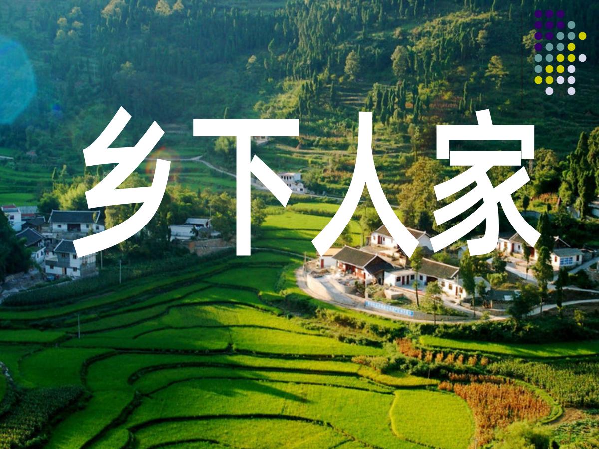 《乡下人家》PPT课件4