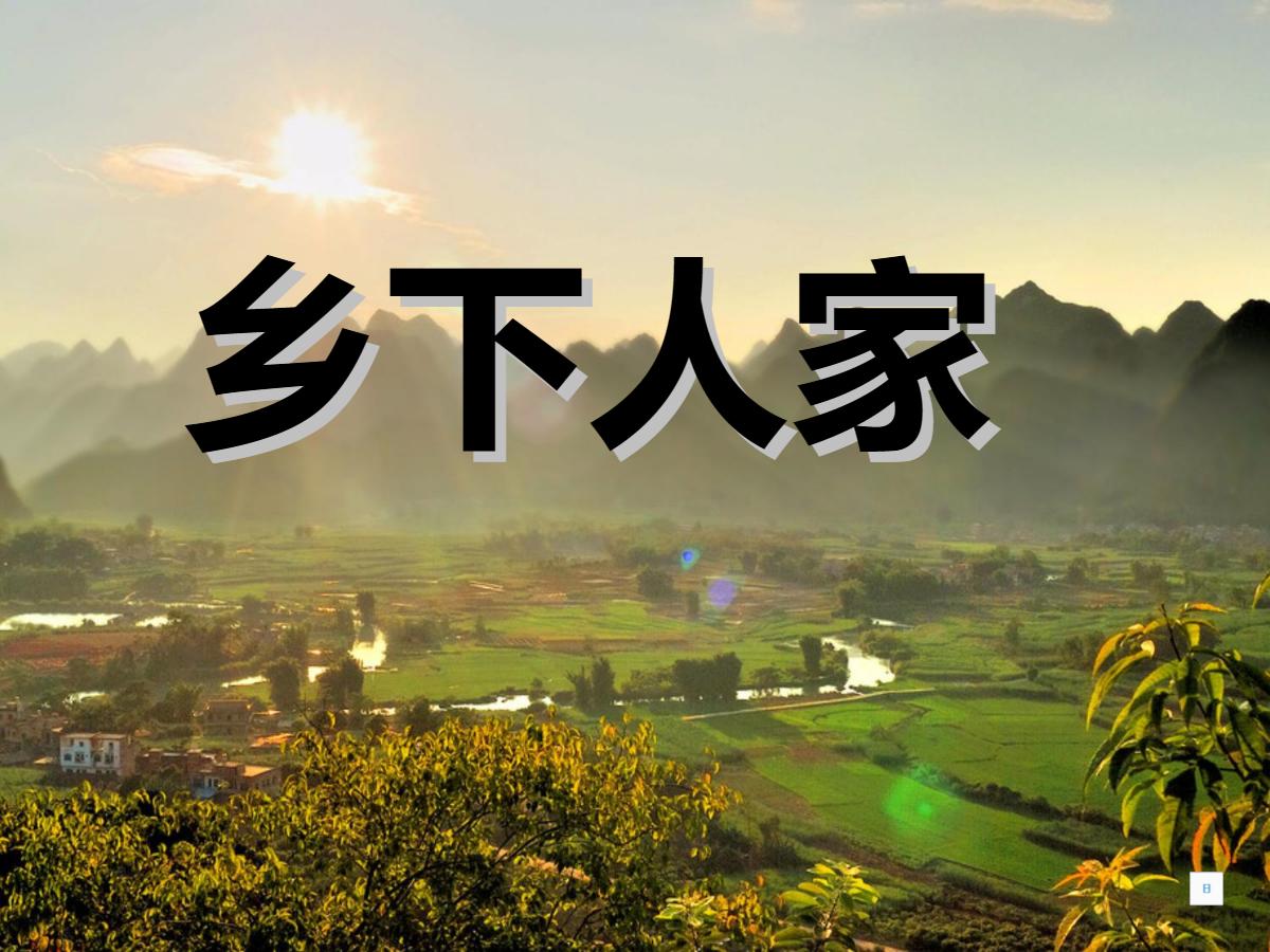 《乡下人家》PPT课件7