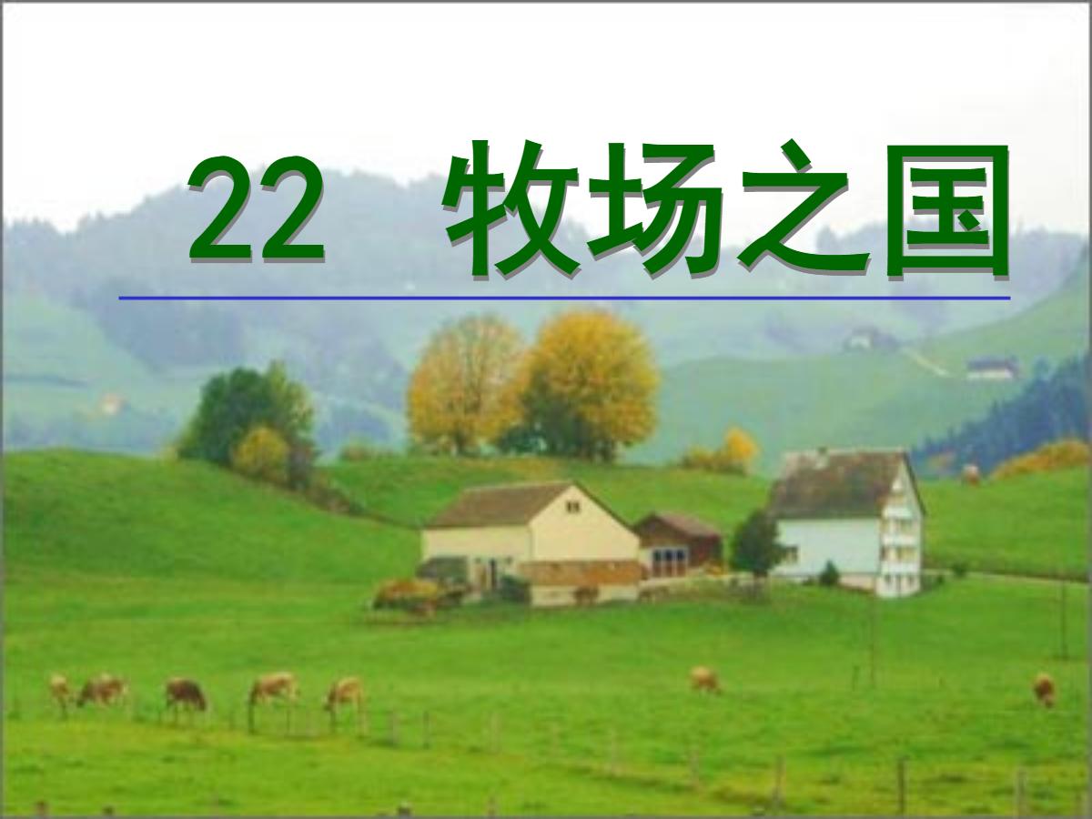 《牧场之国》PPT课件2