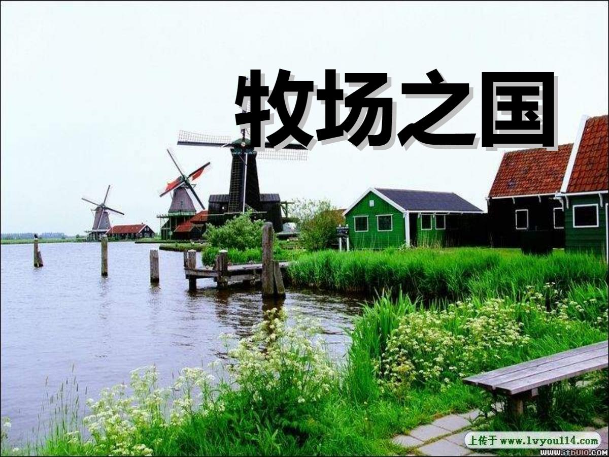 《牧场之国》PPT课件4