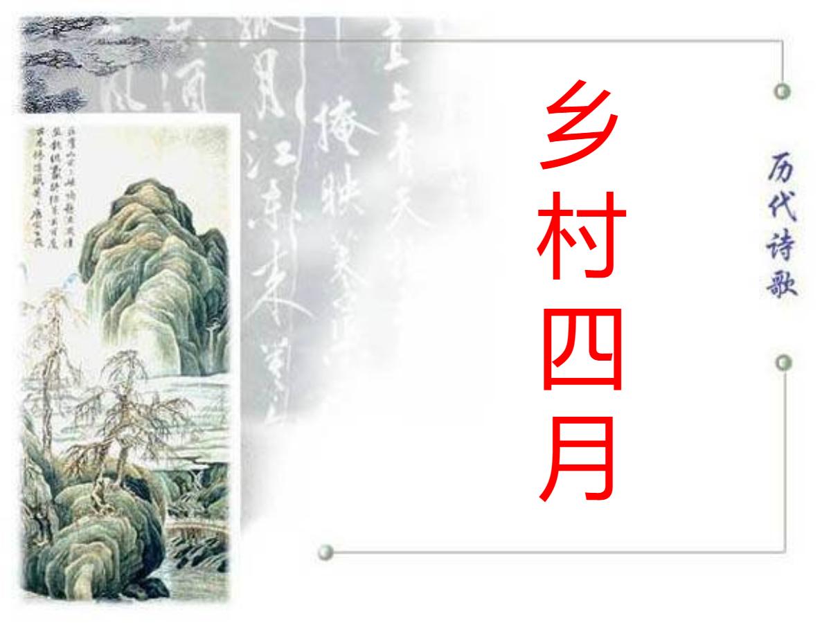 《乡村四月》PPT课件