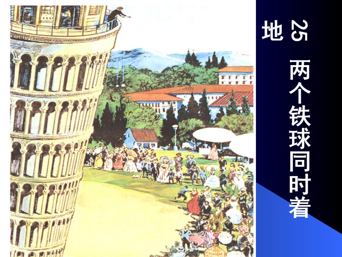 《两个铁球同时着地》PPT课件