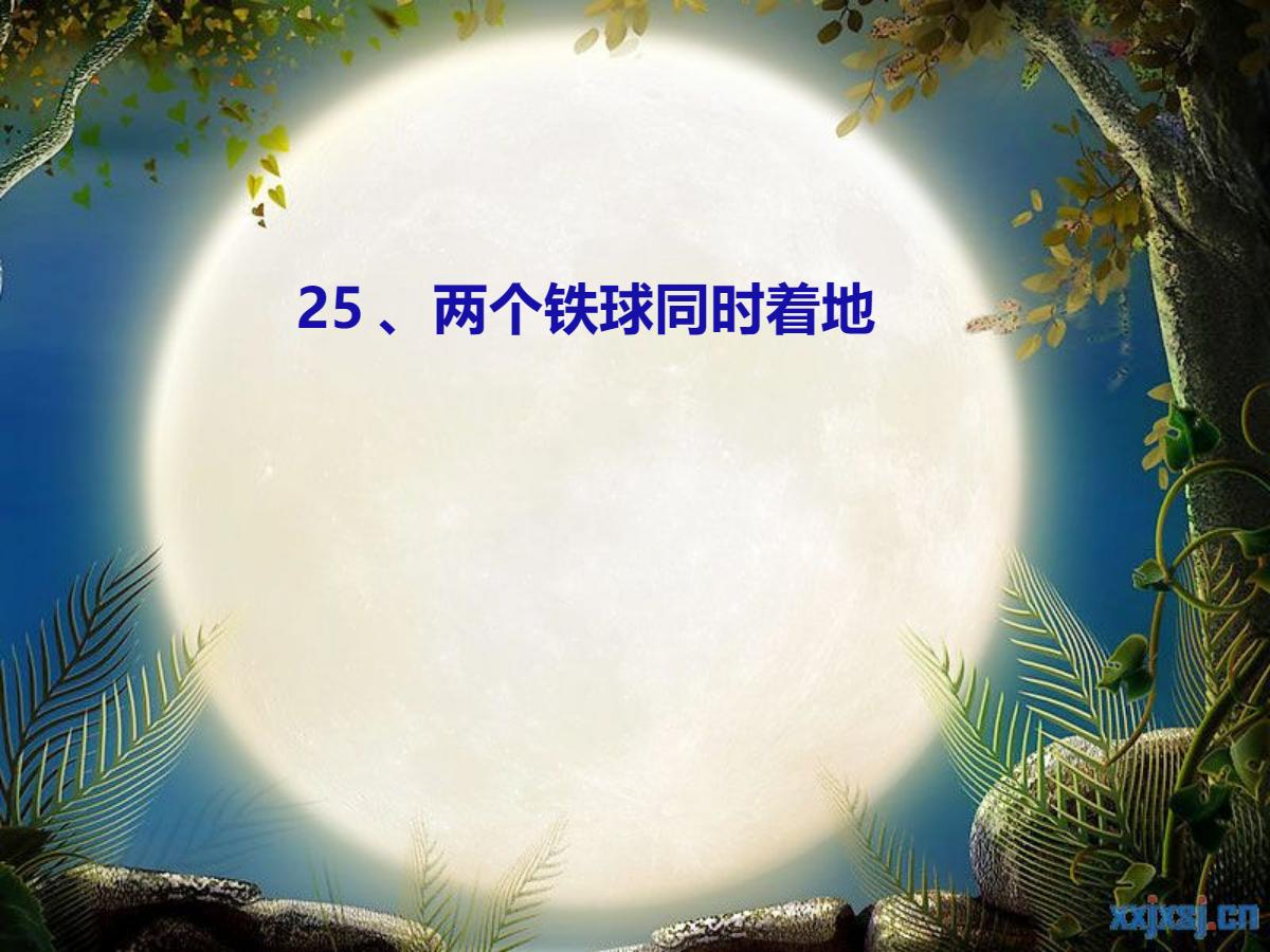 《两个铁球同时着地》PPT课件2