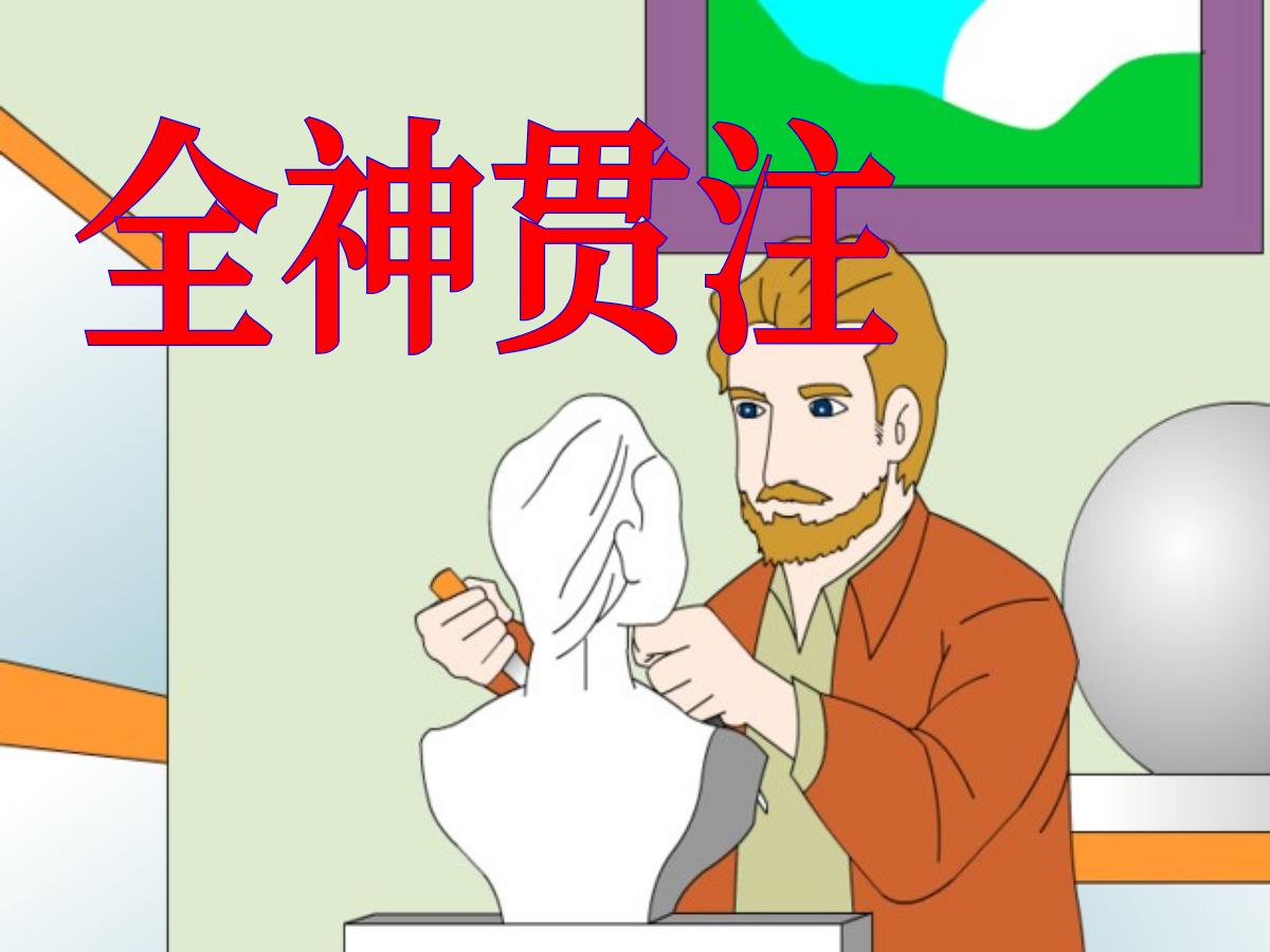 《全神贯注》PPT课件2