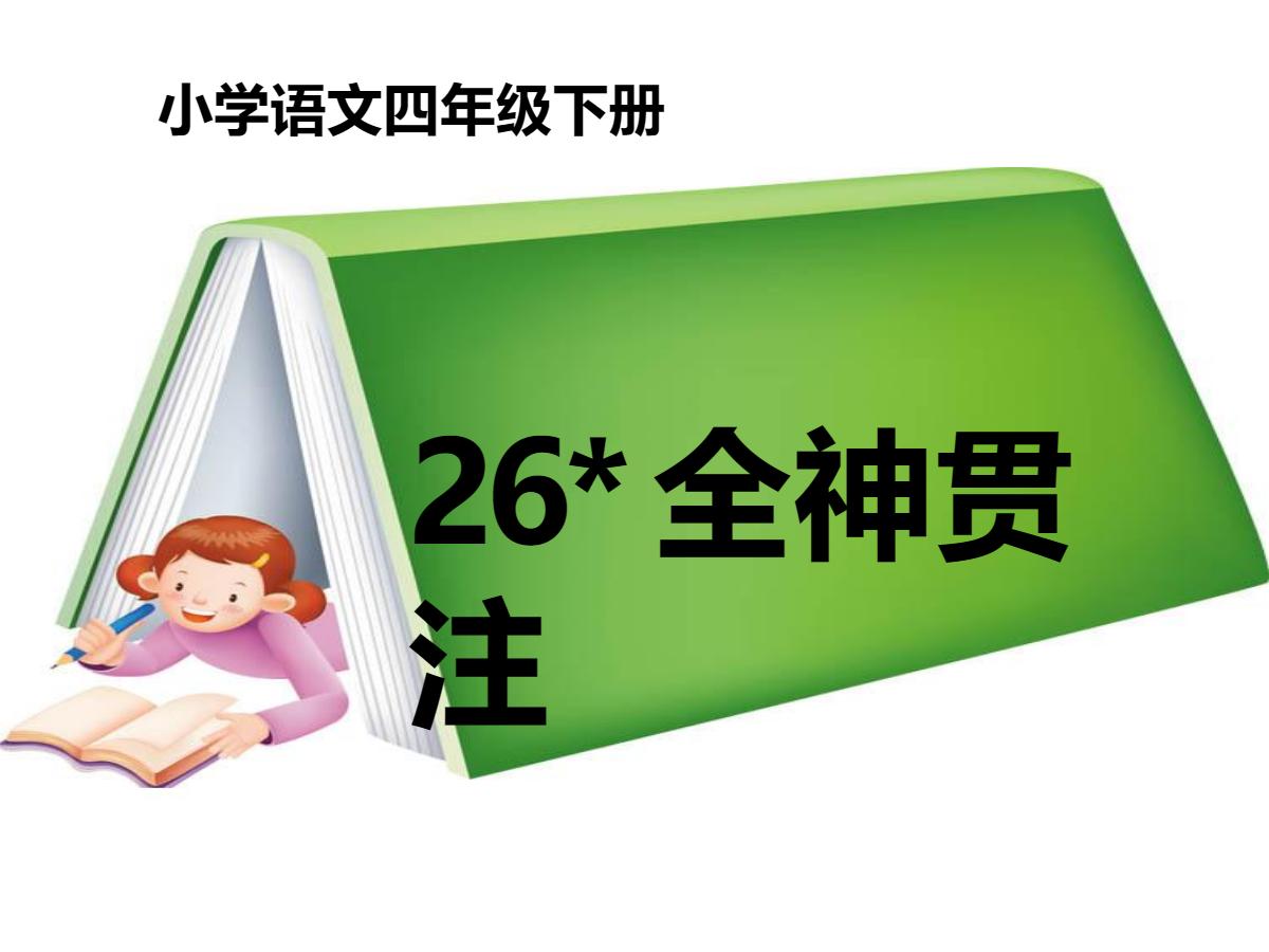 《全神贯注》PPT课件3