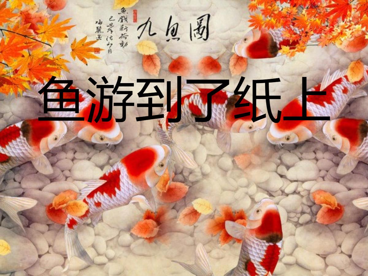 《鱼游到了纸上》PPT课件