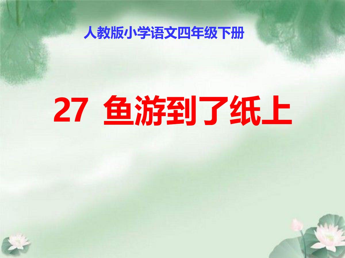 《鱼游到了纸上》PPT课件4