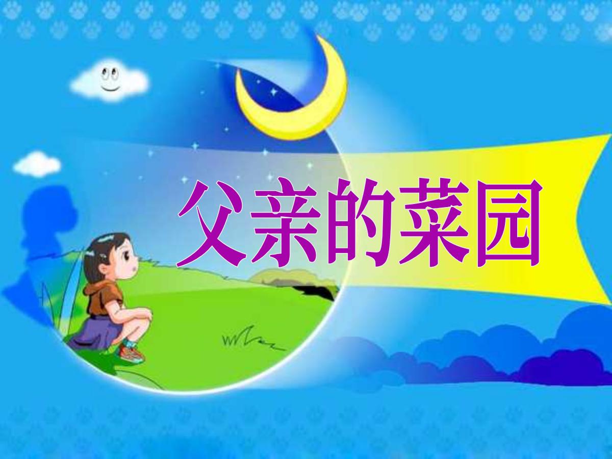 《父亲的菜园》PPT课件2