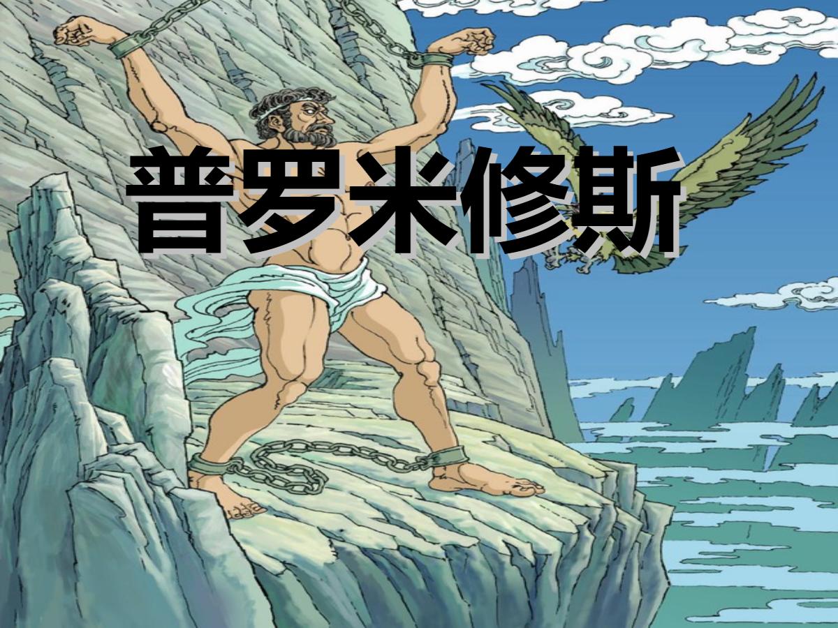 《普罗米修斯》PPT课件