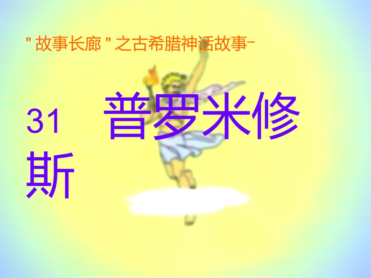 《普罗米修斯》PPT课件4