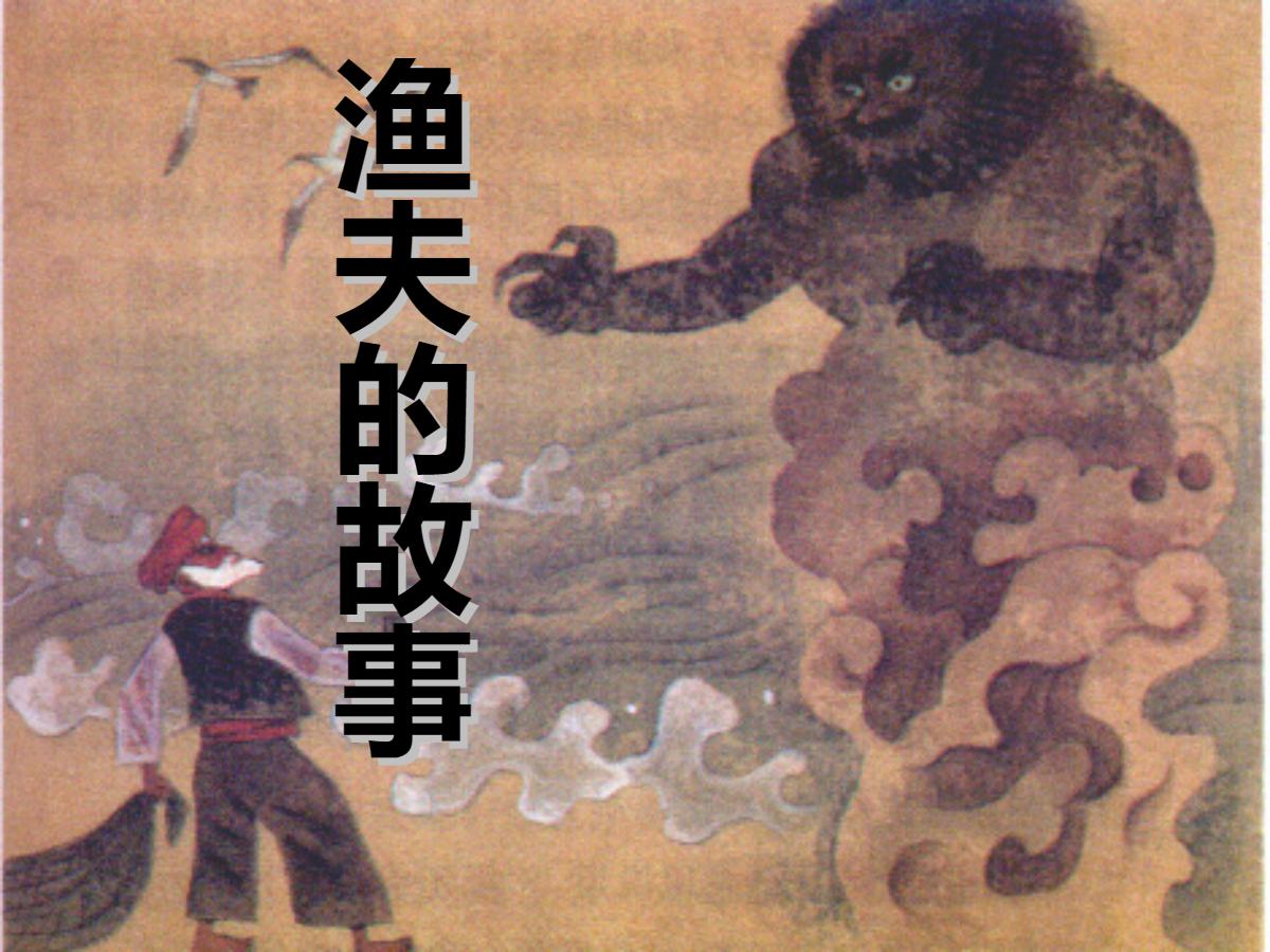 《渔夫的故事》PPT课件2