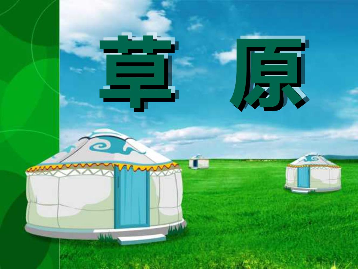 《草原》PPT课件4