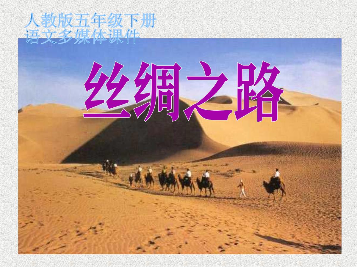 《丝绸之路》PPT课件