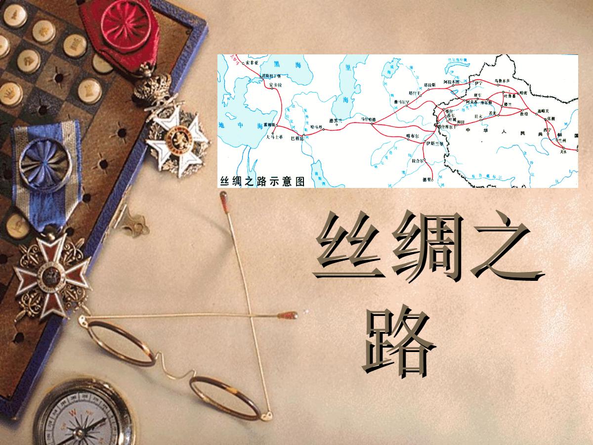 《丝绸之路》PPT课件3