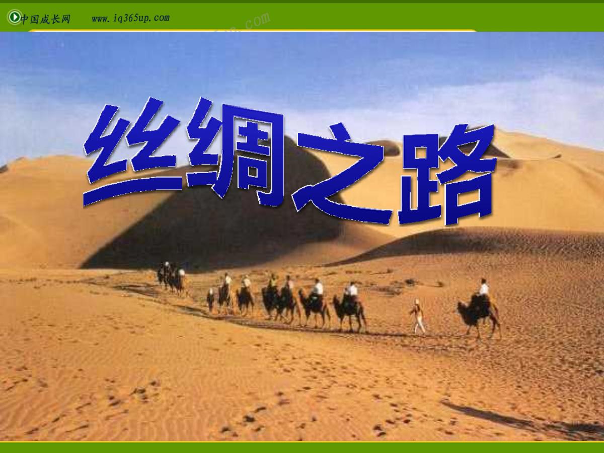 《丝绸之路》PPT课件5