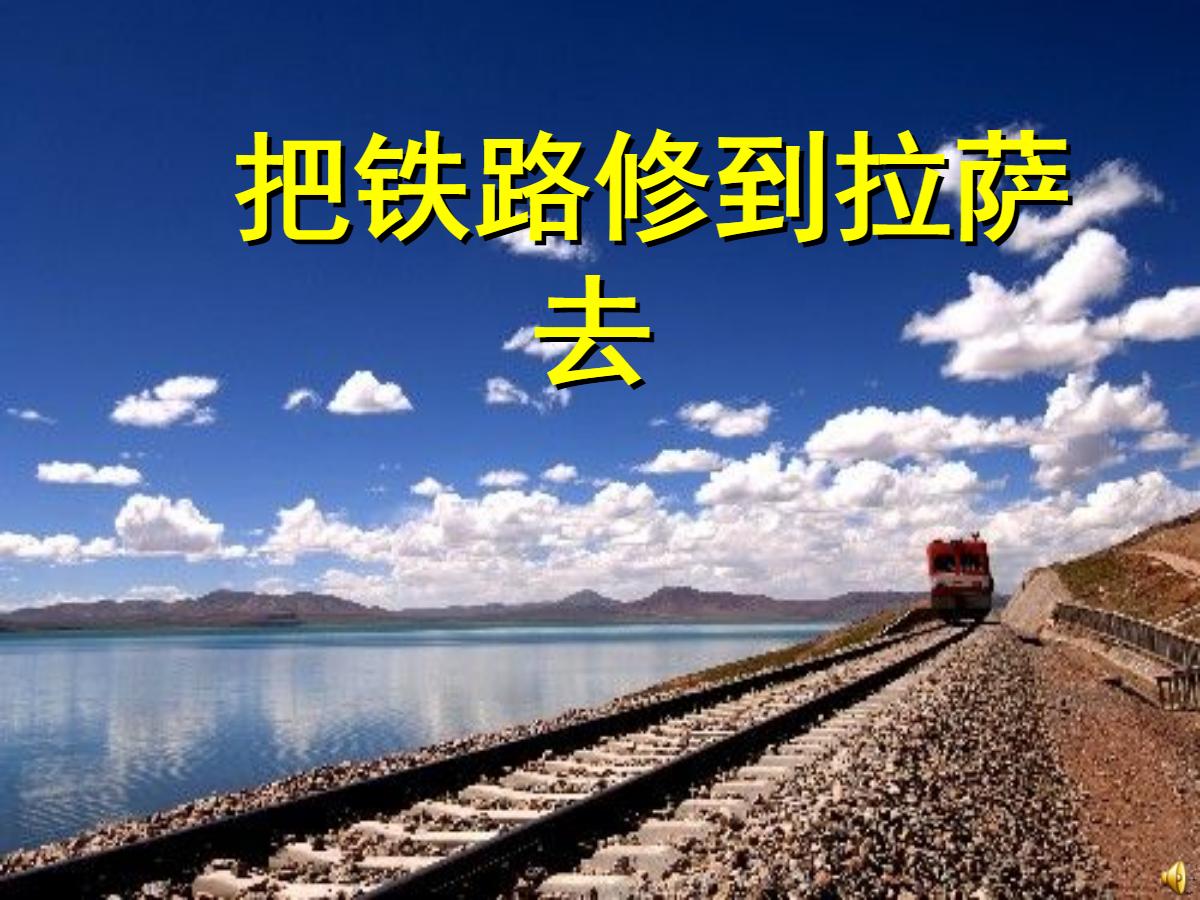 《把铁路修到拉萨去》PPT课件