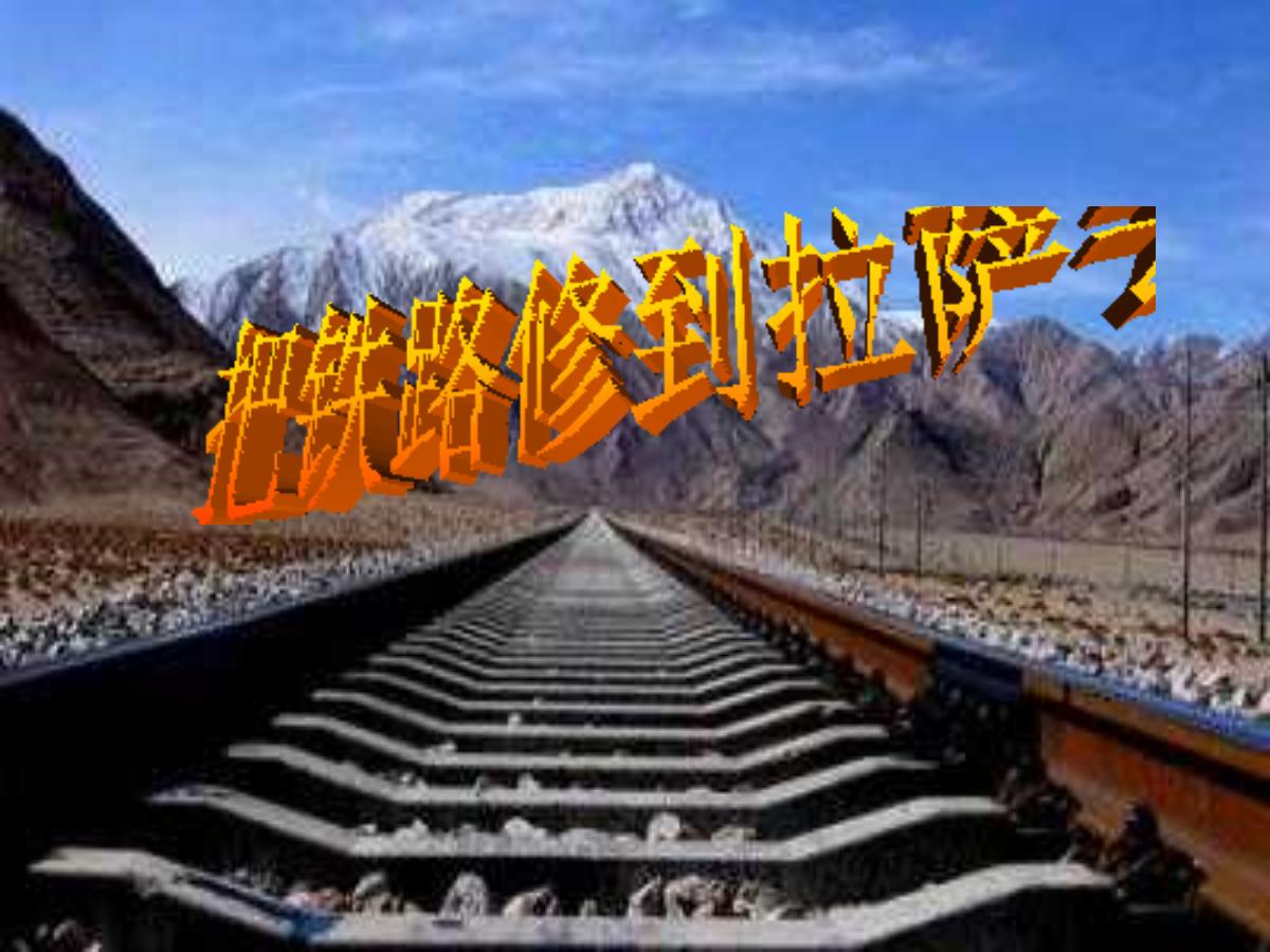 《把铁路修到拉萨去》PPT课件3