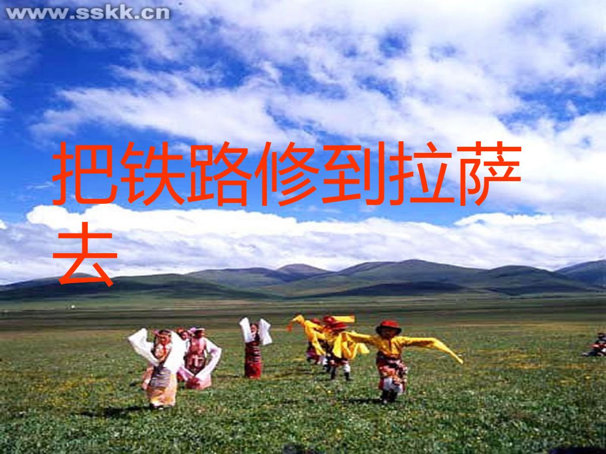 《把铁路修到拉萨去》PPT课件4
