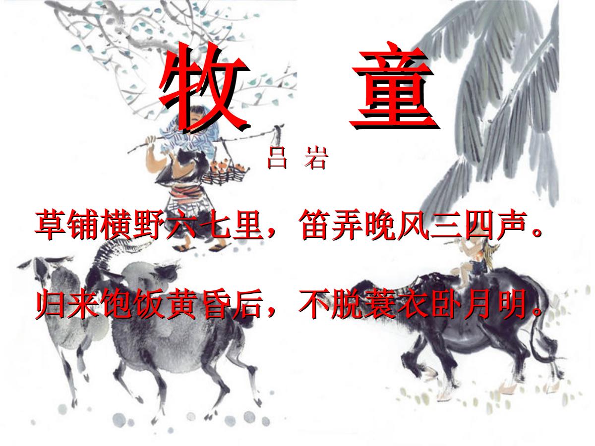 《牧童》PPT课件