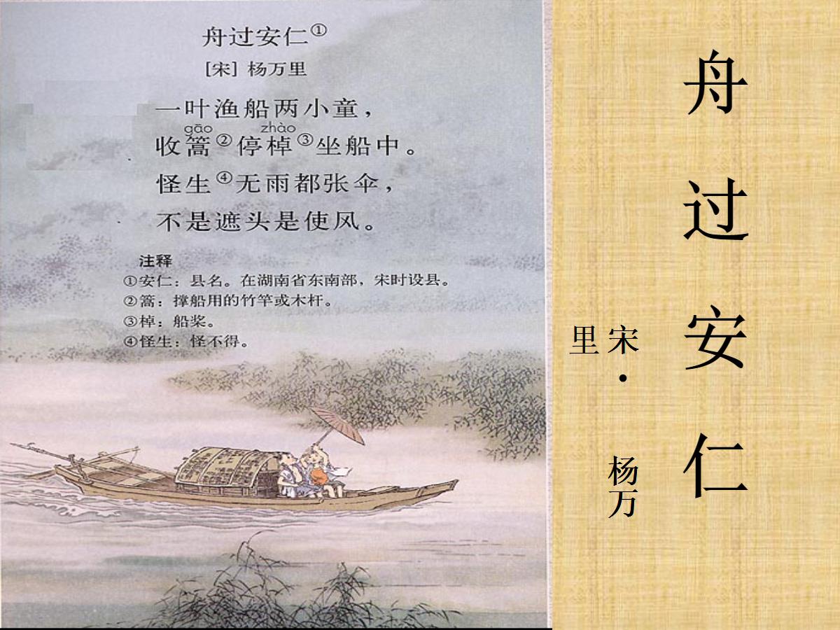 《舟过安仁》PPT课件