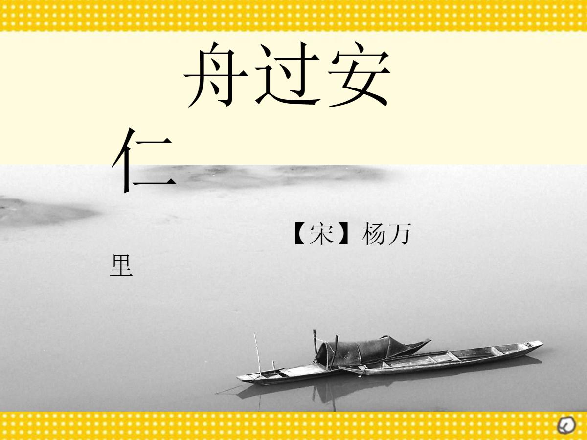 《舟过安仁》PPT课件2