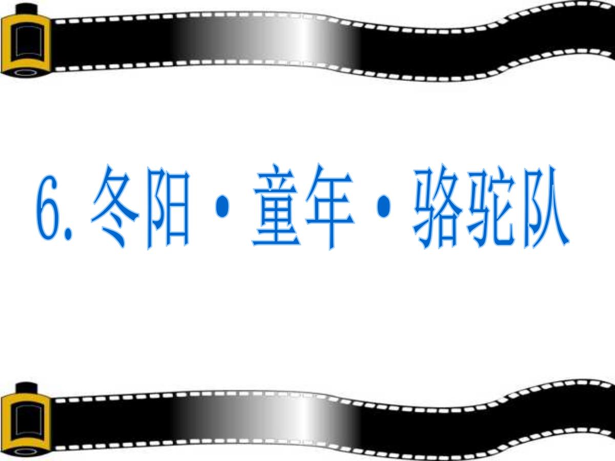 《冬阳·童年·骆驼队》PPT课件