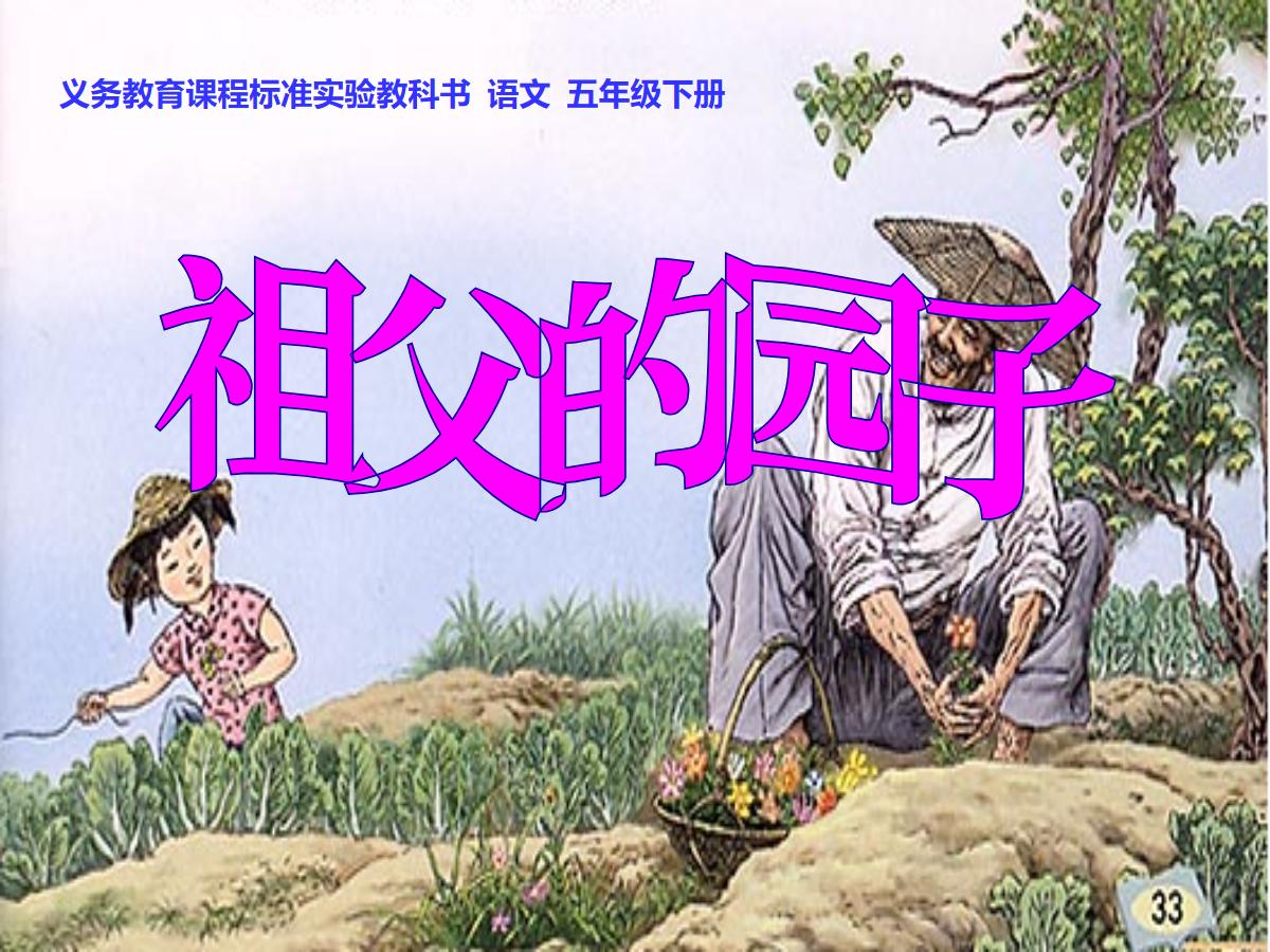《祖父的园子》PPT课件2