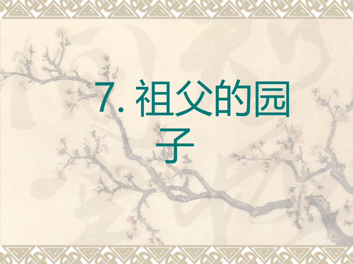《祖父的园子》PPT课件3