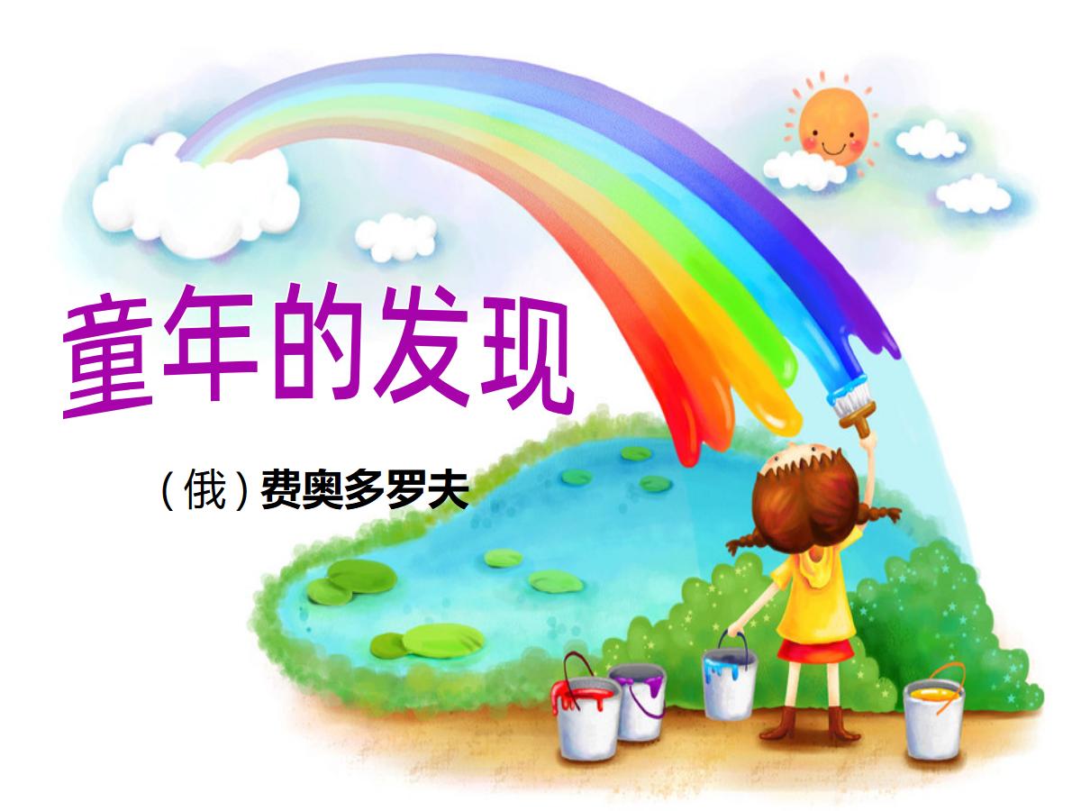 《童年的发现》PPT课件