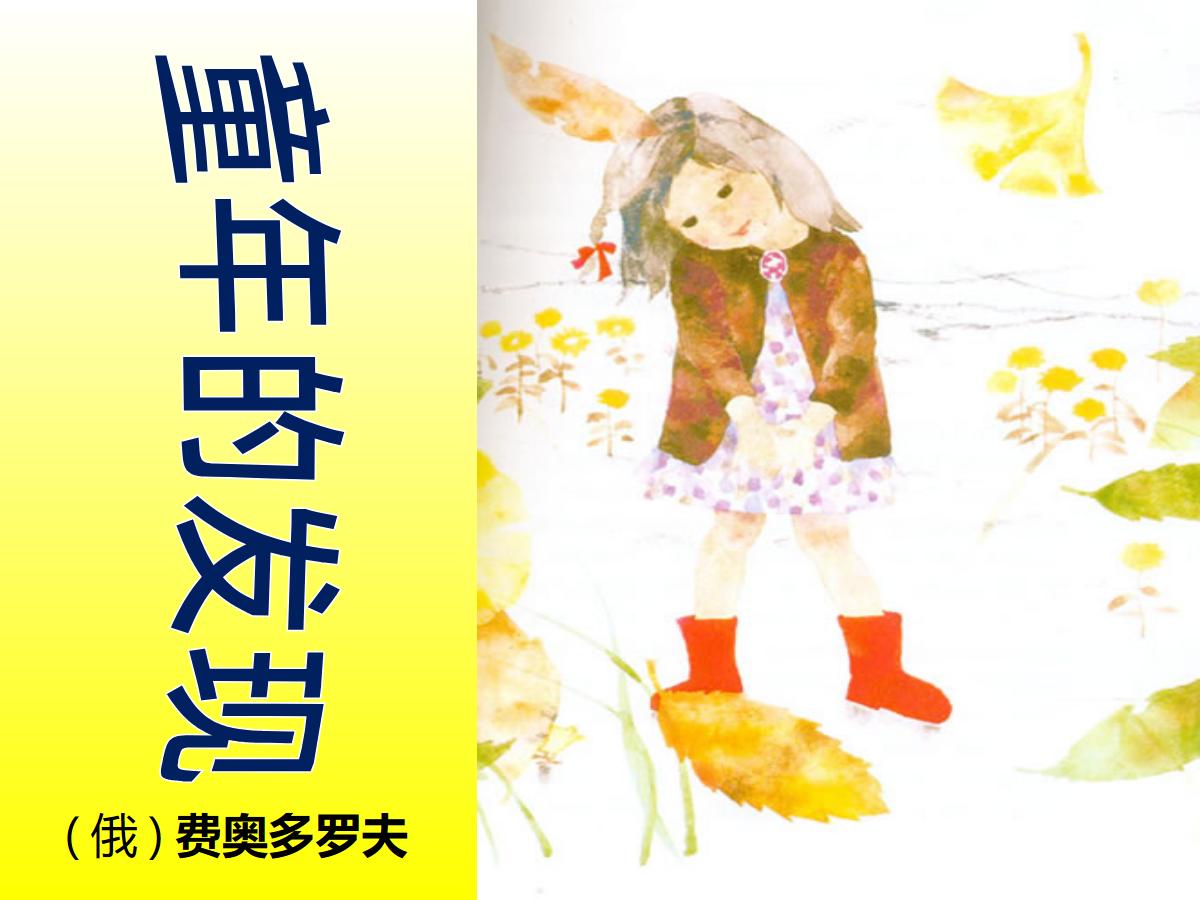 《童年的发现》PPT课件6