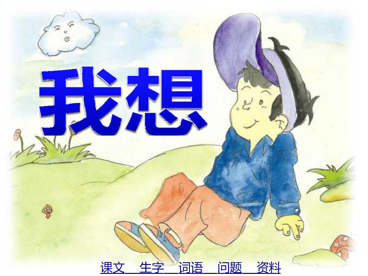 《我想》PPT课件3