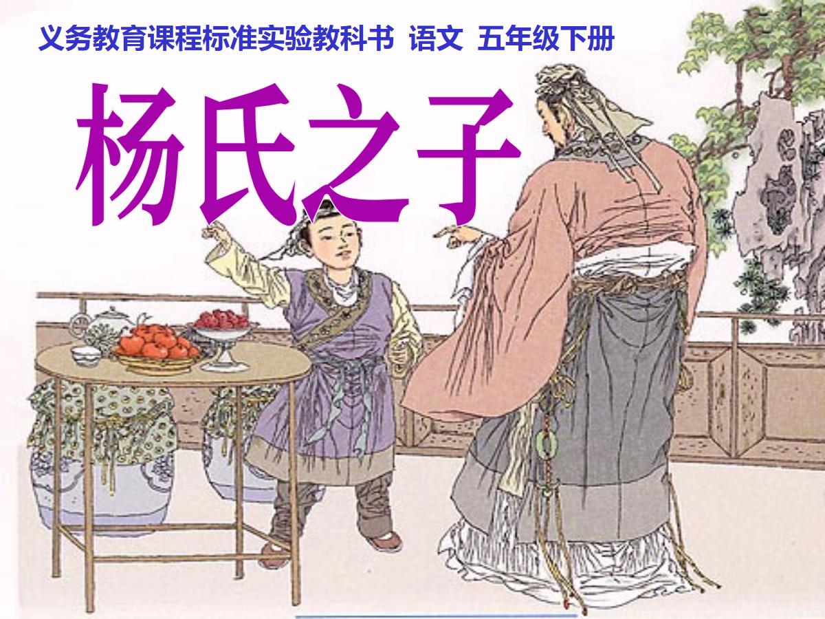 《杨氏之子》PPT课件