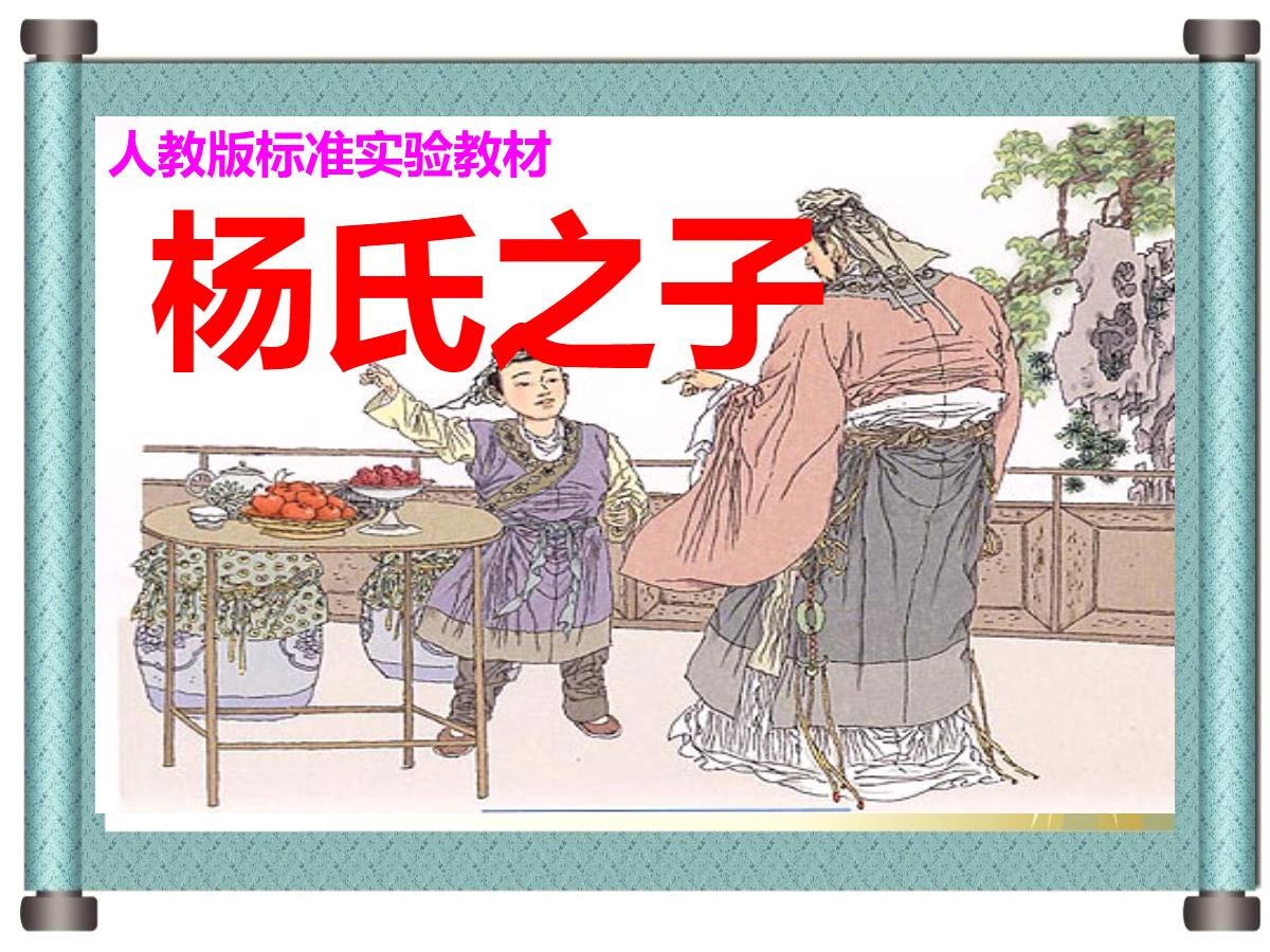 《杨氏之子》PPT课件2