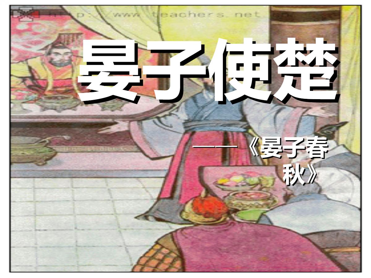 《晏子使楚》PPT课件3