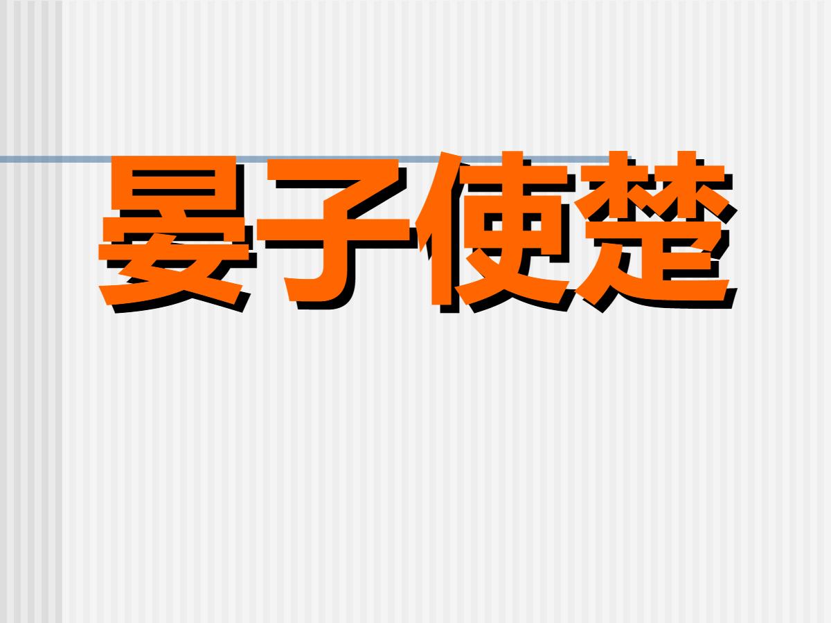 《晏子使楚》PPT课件4