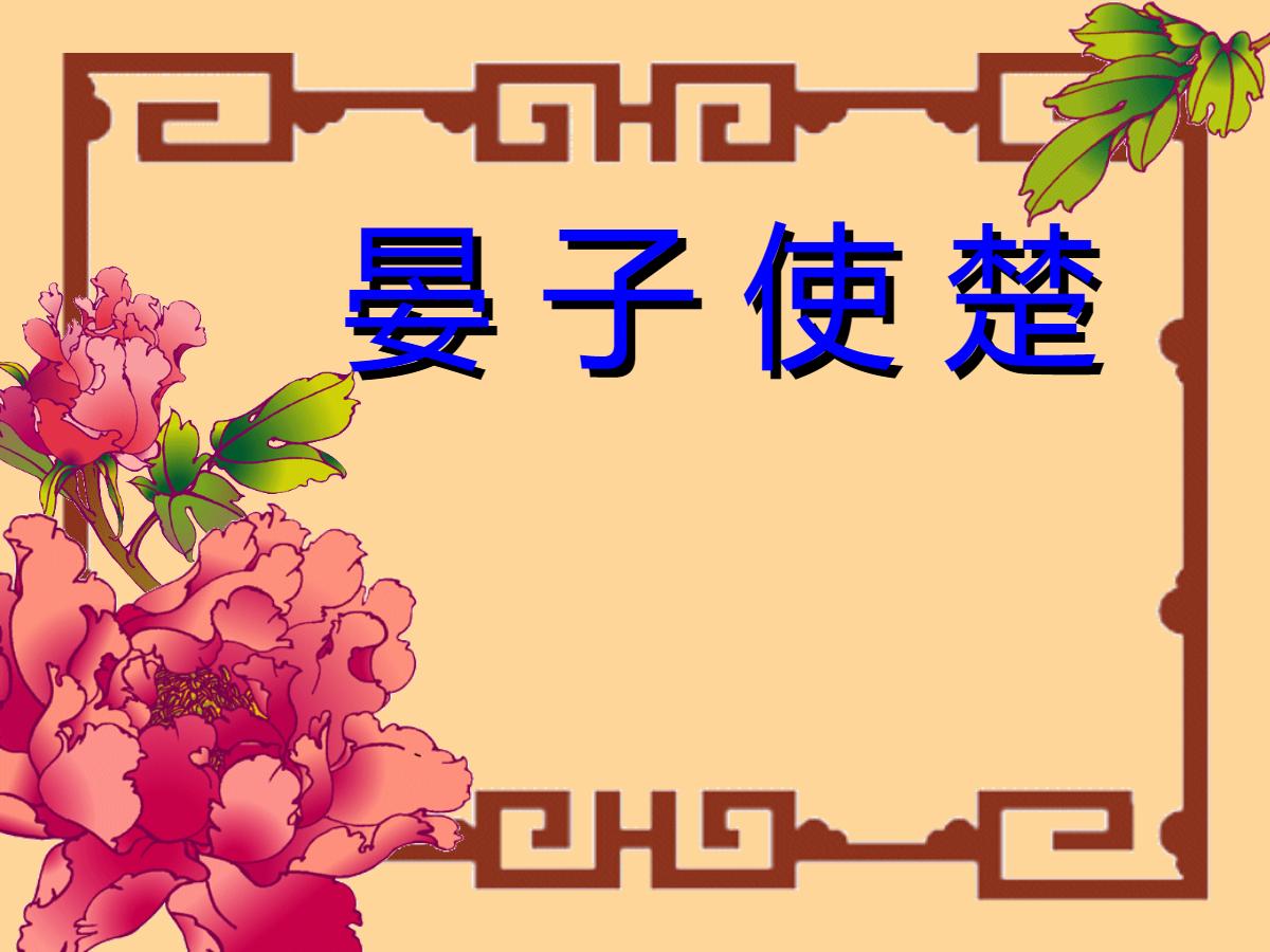 《晏子使楚》PPT课件7