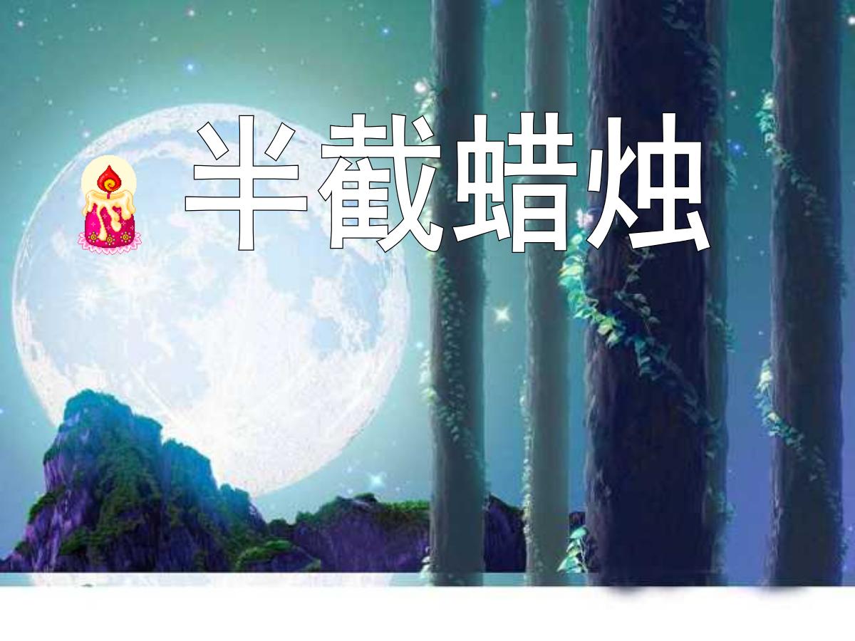 《半截蜡烛》PPT课件